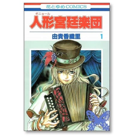 人形宮廷楽団 由貴香織里 [1-5巻 漫画全巻セット/完結] ギニョール宮廷楽団