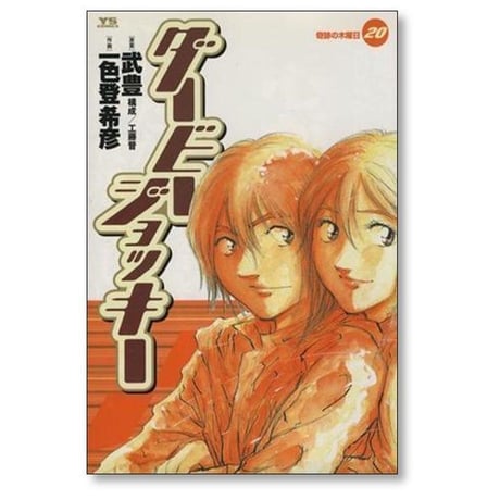 ダービージョッキー 一色登希彦 [1-22巻 漫画全巻セット/完結] 武豊 工藤晋