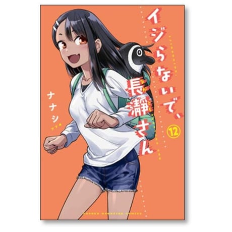 イジらないで長瀞さん ナナシ [1-20巻 漫画全巻セット/完結] ながとろさん
