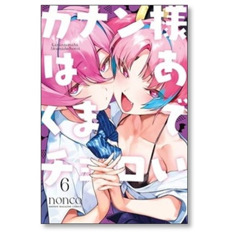 カナン様はあくまでチョロい nonco [1-10巻 コミックセット/未完結]