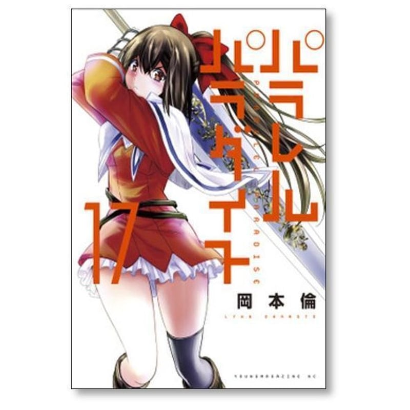 パラレルパラダイス 岡本倫 [1-29巻 コミックセット/未完結