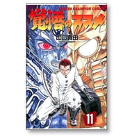 覚悟のススメ 山口貴由 [1-11巻 漫画全巻セット/完結]