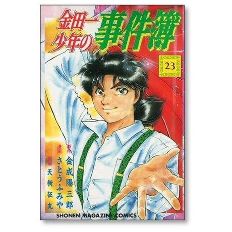 金田一少年の事件簿 さとうふみや [1-27巻 漫画全巻セット/完結] 金成陽三郎