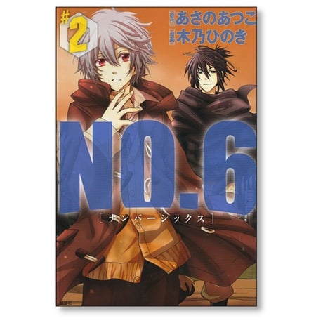 NO.6 木乃ひのき [1-9巻 漫画全巻セット/完結] ナンバーシックス あさのあつこ