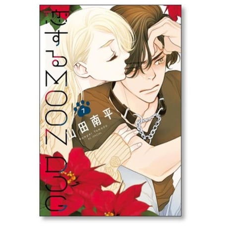 恋する MOON DOG 山田南平 [1-13巻 漫画全巻セット/完結] 恋するムーンドッグ