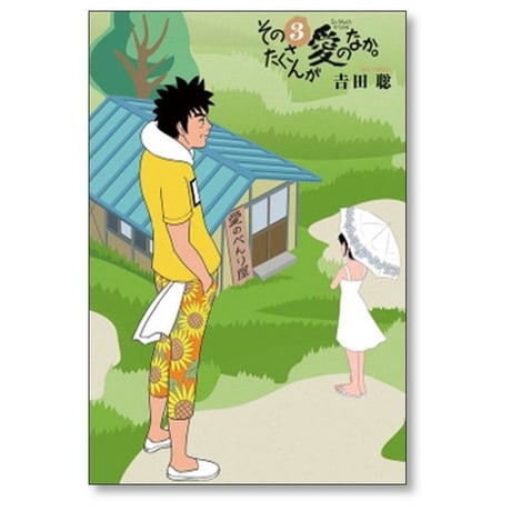 そのたくさんが愛のなか 吉田聡 [1-5巻 漫画全巻セット/完結]