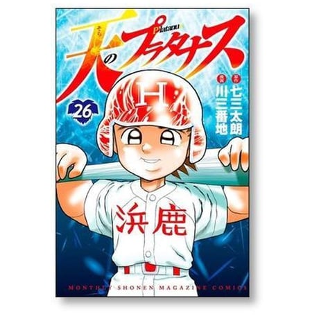 天のプラタナス 川三番地 [1-28巻 漫画全巻セット/完結] そらのプラタナス 七三太朗