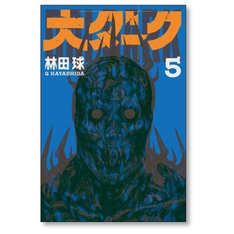 大ダーク 林田球 [1-7巻 コミックセット/未完結]