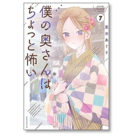 僕の奥さんはちょっと怖い 栗田あぐり [1-13巻 コミックセット/未完結]