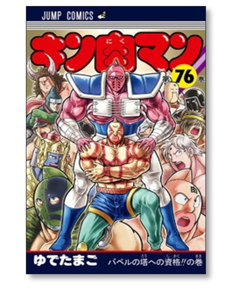 キン肉マン　コミック　1-82巻セット