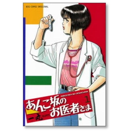 あんこ坂のお医者さま 一丸 [1-5巻 漫画全巻セット/完結]