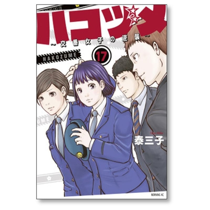 【U020p】  泰三子 ハコヅメ~交番女子の逆襲~　1-23巻完結全巻セット ハコヅメ～交番女子の逆襲～ 1-23巻 泰三子先生描き下ろし収納