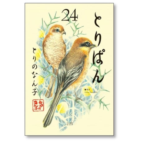 とりぱん とりのなん子 [1-33巻 コミックセット/未完結]