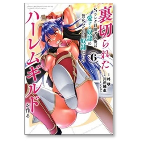 裏切られたSランク冒険者の俺は 愛する奴隷の彼女らと共に奴隷だけのハーレムギルドを作る 川田暁生 [1-11巻 コミックセット/未完結] 柊咲 ナイロン