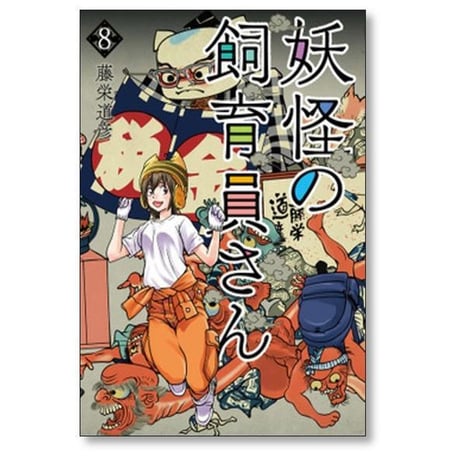 妖怪の飼育員さん 藤栄道彦 [1-15巻 漫画全巻セット/完結]