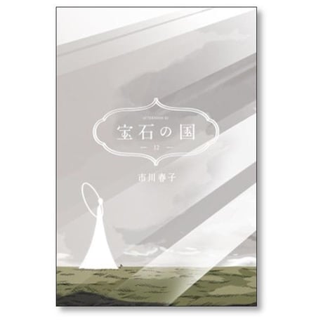 宝石の国 市川春子 [1-13巻 漫画全巻セット/完結]