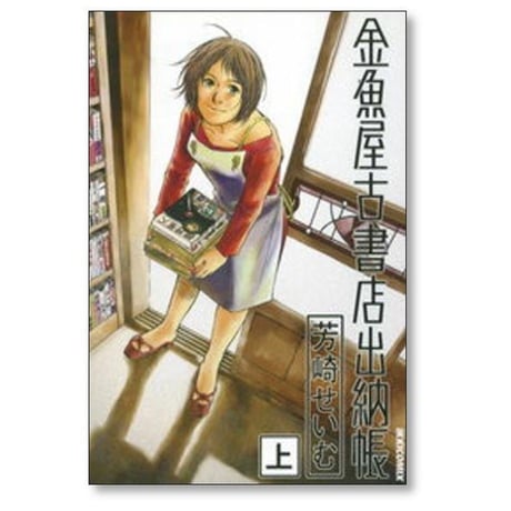 金魚屋古書店 出納帳 芳崎せいむ [1-2巻 漫画全巻セット/完結]