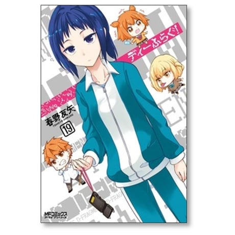 ディーふらぐ 春野友矢 [1-19巻 コミックセット/未完結]