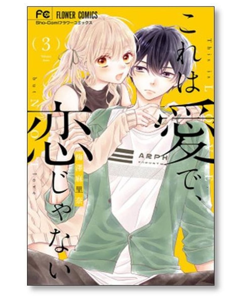 これは愛で 恋じゃない 梅澤麻里奈 [1-8巻 漫画全巻セット/完結