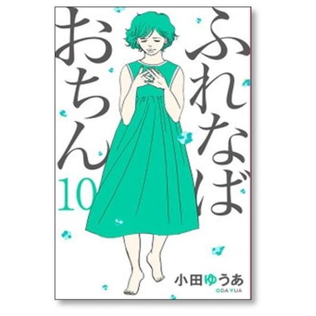 ふれなばおちん 小田ゆうあ [1-11巻 漫画全巻セット/完結]