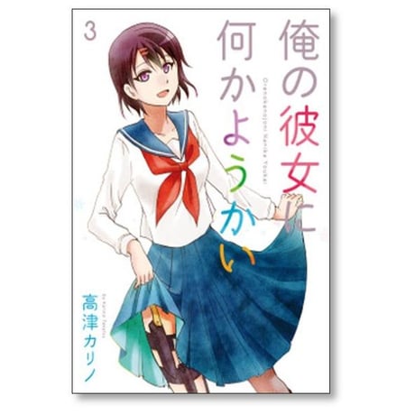 俺の彼女に何かようかい 高津カリノ [1-7巻 漫画全巻セット/完結]