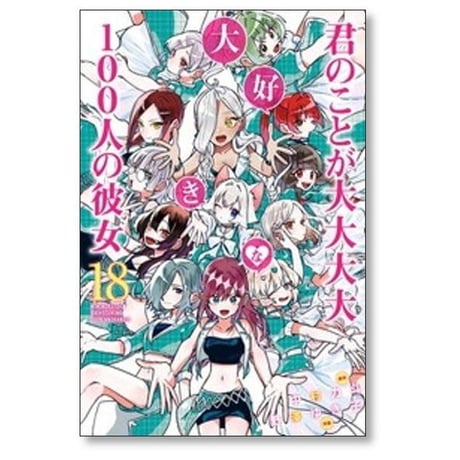 君のことが大大大大大好きな100人の彼女 野澤ゆき子 [1-25巻 コミックセット/未完結] 中村力斗
