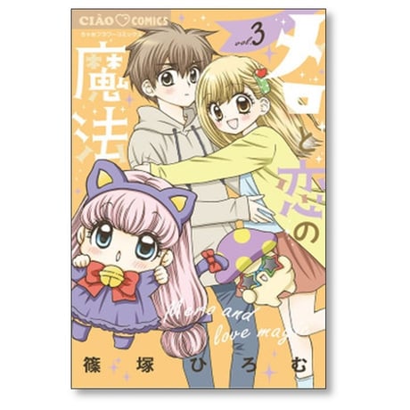 メロと恋の魔法 篠塚ひろむ [1-4巻 漫画全巻セット/完結]