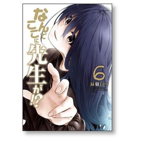 なんでここに先生が 蘇募ロウ [1-11巻 コミックセット/未完結]
