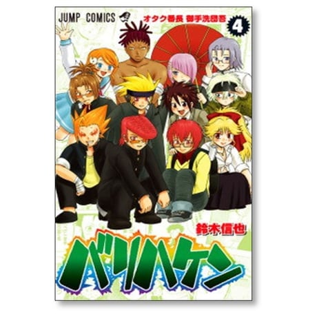 バリハケン 鈴木信也 [1-4巻 漫画全巻セット/完結]