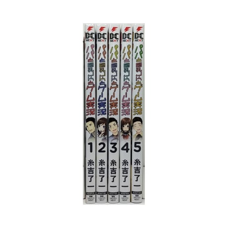パパと巨乳JKとゲーム実況 糸吉了一 [1-5巻 漫画全巻セット/完結]