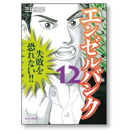 エンゼルバンク 三田紀房 [1-14巻 漫画全巻セット/完結] ドラゴン桜 外伝