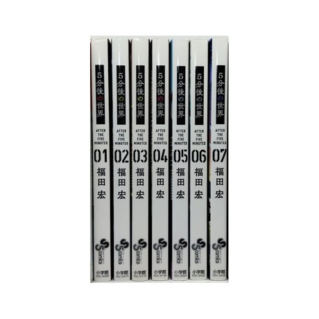 5分後の世界 福田宏 [1-7巻 漫画全巻セット/完結]