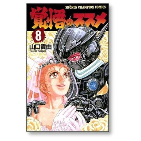 覚悟のススメ 山口貴由 [1-11巻 漫画全巻セット/完結]