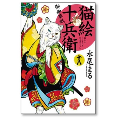 猫絵十兵衛 御伽草紙 永尾まる [1-25巻 コミックセット/未完結]