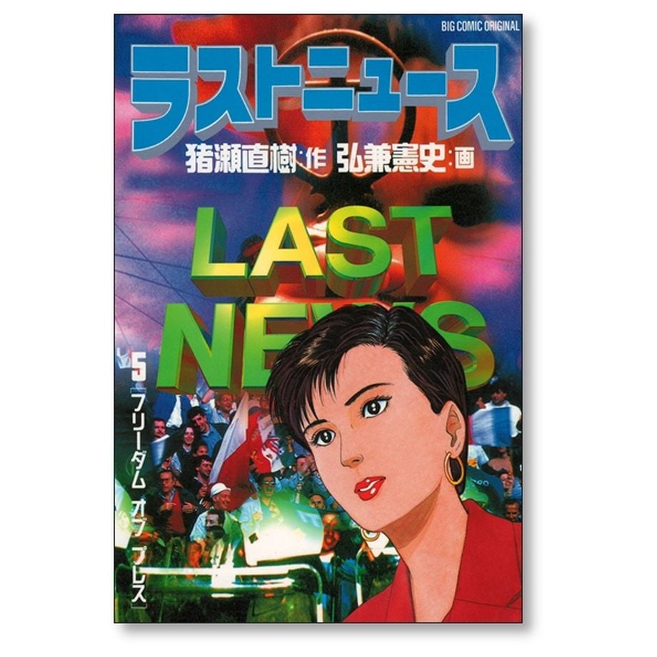 ラストニュース 1-10巻セット 弘兼憲史 ラストニュース 弘兼憲史 [1-10巻 漫画全巻セット/完結] LAST NEWS