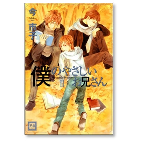 僕のやさしいお兄さん 今市子 [1-5巻 漫画全巻セット/完結]