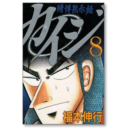 賭博黙示録カイジ 福本伸行 [1-13巻 漫画全巻セット/完結] カイジ kaiji