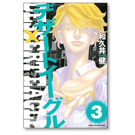 デザートイーグル 和久井健 [1-5巻 漫画全巻セット/完結]