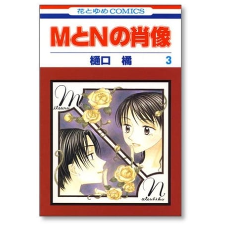 MとNの肖像 樋口橘 [1-6巻 漫画全巻セット/完結]