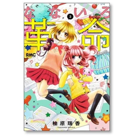 なないろ革命 柚原瑞香 [1-8巻 漫画全巻セット/完結]