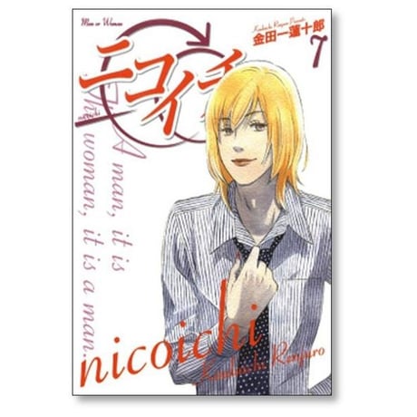 ニコイチ 金田一蓮十郎 [1-10巻 漫画全巻セット/完結]