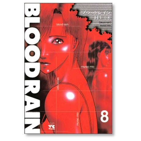 ブラッドレイン 村生ミオ [1-9巻 漫画全巻セット/完結] BLOOD RAIN