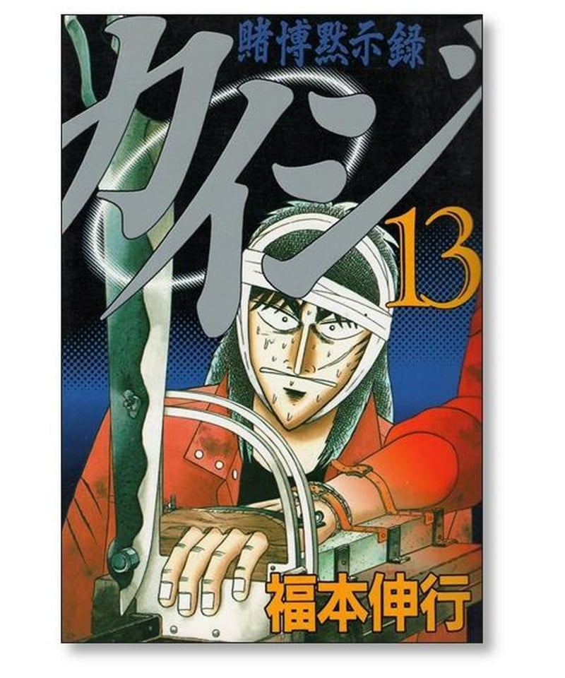 カイジシリーズ全巻セット