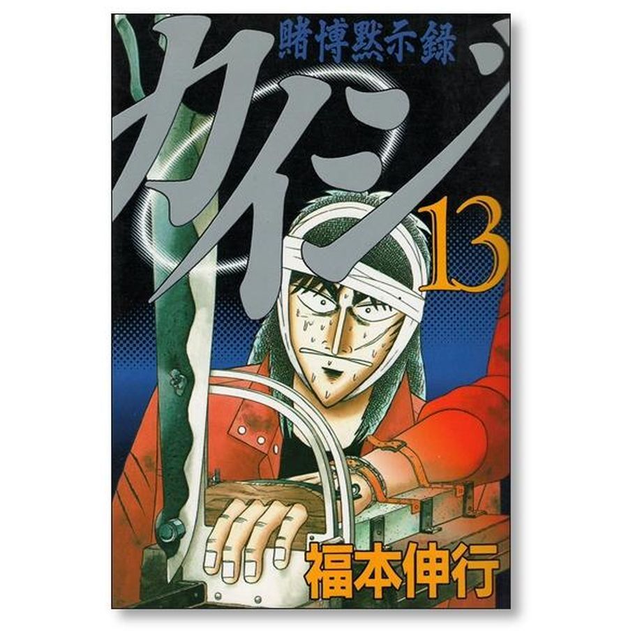 カイジ漫画セット 賭博破戒録カイジ 全13巻 完結コミックセット(ヤングマガジン