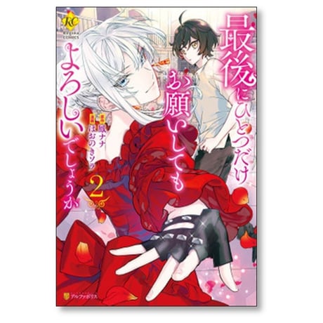 最後にひとつだけお願いしてもよろしいでしょうか ほおのきソラ [1-8巻 コミックセット/未完結] 鳳ナナ