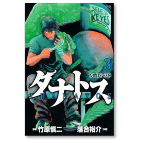 タナトス むしけらの拳 落合裕介 [1-8巻 漫画全巻セット/完結] 竹原慎二