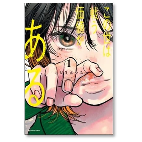 この世は戦う価値がある こだまはつみ [1-5巻 漫画全巻セット/完結]