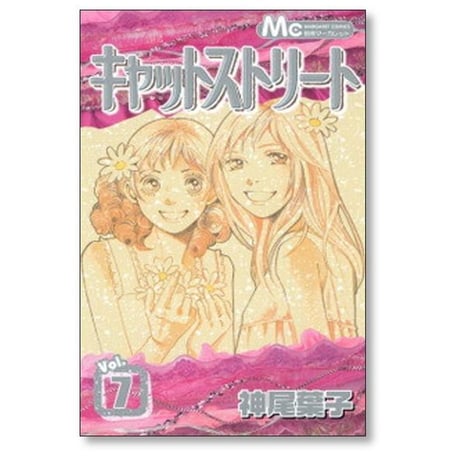 キャットストリート 神尾葉子 [1-8巻 漫画全巻セット/完結]