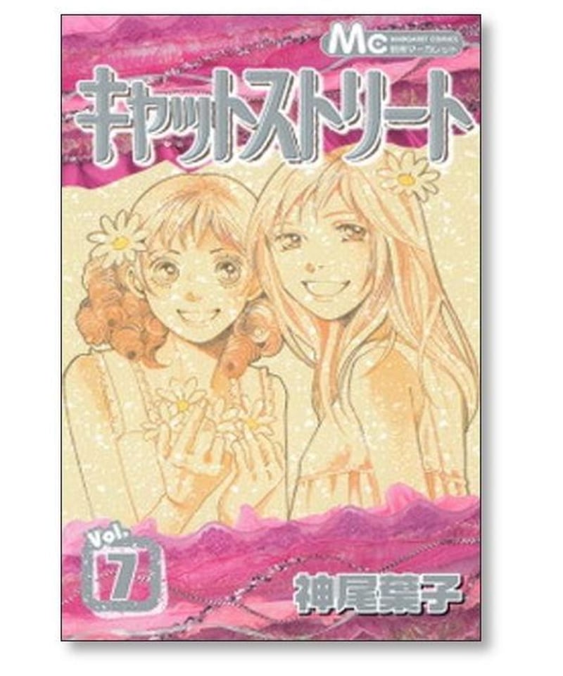 キャットストリート 神尾葉子 [1-8巻 漫画全巻セット/完結] | 漫画専門