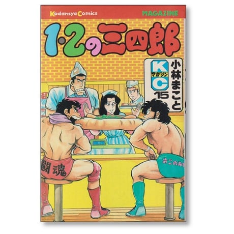 1・2の三四郎 小林まこと [1-20巻 漫画全巻セット/完結] いちにのさんしろう
